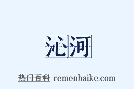 沁河是什么意思的图片